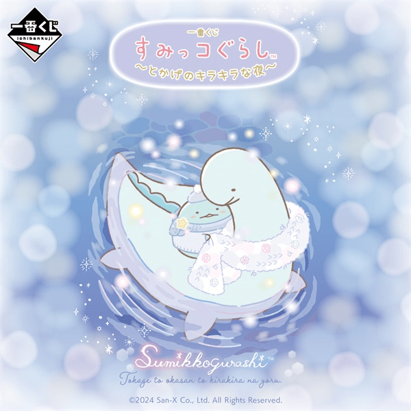Ichiban Kuji - Sumikkogurashi - Tokage's Sparkling Night