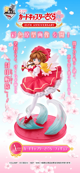 Kuji - Cardcaptor Sakura 25th Anniversary - Otaku House Kuji - Cardcaptor Sakura 25th Anniversary - Otaku House