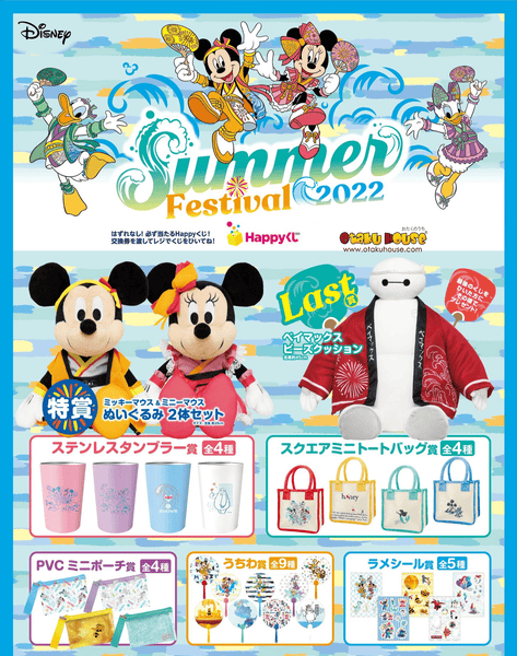 happyくじ DISNEY SUMMER FESTIVAL 2022 1ロット kuji-kuji-disney-summer-