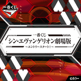 Kuji Kuji - Evangelion 3.0 + 1.0 Entry Start! (OOS)