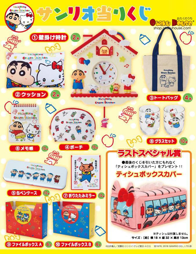 Kuji Kuji - Hello Kitty x Crayon Shinchan (OOS)