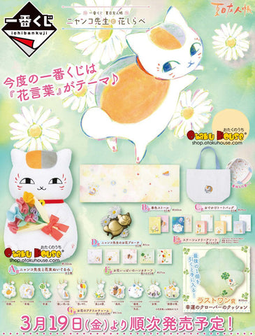 Kuji Kuji - Natsume's Book Of Friends - Nyanko Sensei and Flower Melody (OOS)