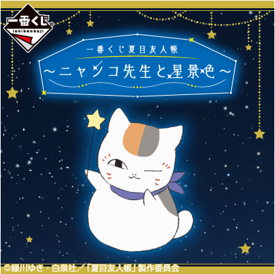 Kuji Kuji - Natsume's Book Of Friends - Star View With Nyanko Sensei (OOS)