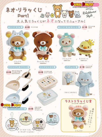 Kuji Kuji - Neo Rilakkuma Part 1