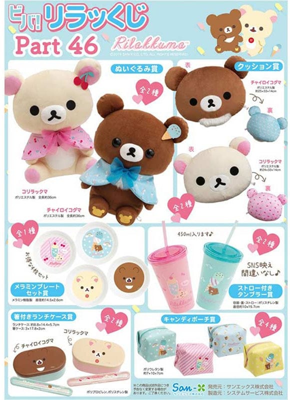 Kuji Kuji - Rilakkuma Part 46 (OOS)