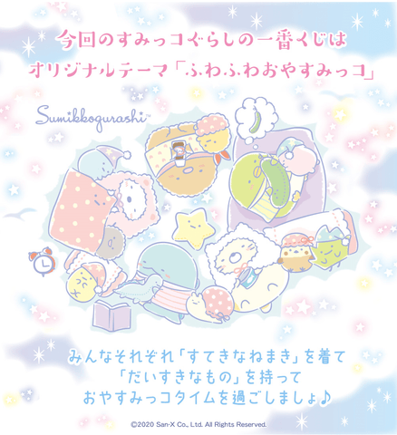 Kuji Kuji - Sumikkogurashi - Fluffy Good Night (OOS)