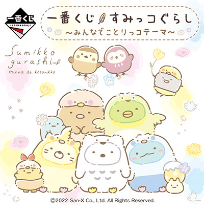 Kuji Kuji - Sumikkogurashi - Minna De Kotorikko (OOS)