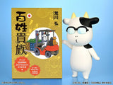 Hyakusho Kizoku-the farmer's days Soft Vinyl Hiromu Arakawa B-type (Whistling)<br>[Pre-Order 10/05/26]