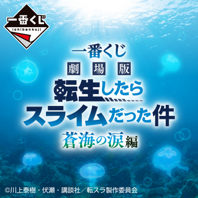 Ichiban Kuji - That Time I Reincarnated As A Slime Movie - Tears of the Deep Blue Sea <br>[Pre-Order]