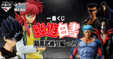 Ichiban Kuji - YuYu Hakusho Dark Tournament Edition Vol.2 <br>[Pre-Order]