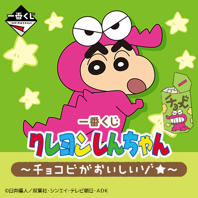 Kuji - Crayon Shinchan - Delicious Chocobi <br>[Pre-Order]