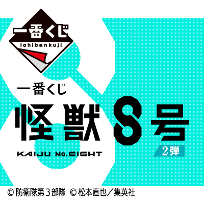 Kuji - Kaiju No.8 - Second <br>[Pre-Order]