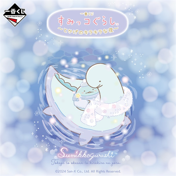 Kuji - Sumikkogurashi - Tokage's Sparkling Night <br>[Pre-Order]