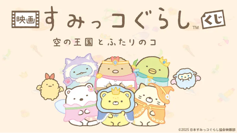 Kuji - Sumikkogurashi the Movie: The Sky Kingdom and the Two Children <br>[Pre-Order]