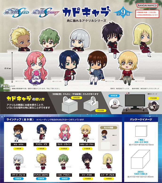 Blind Boxes [Blind Box] Mobile Suit Gundam SEED Destiny Kadochara - Bandai
