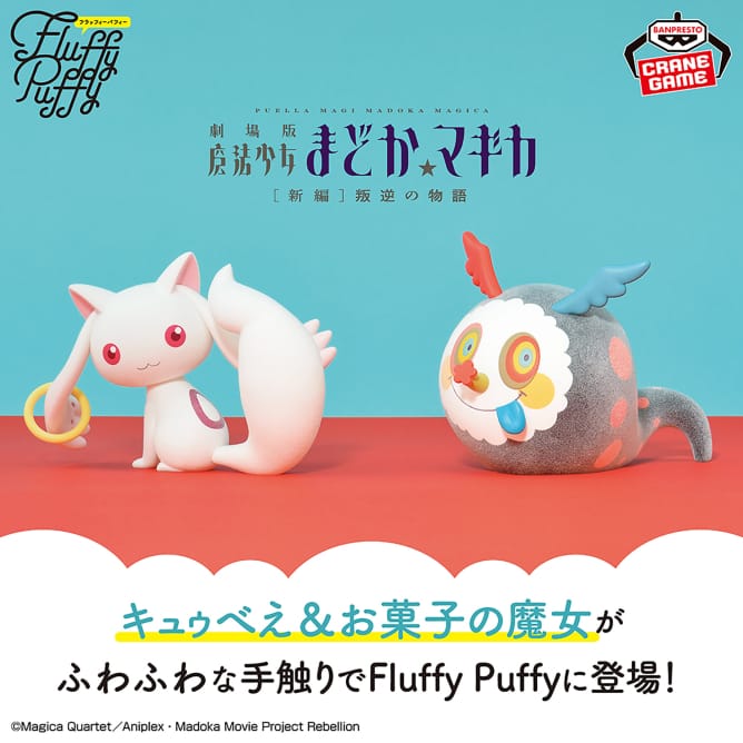 Figurines PUELLA MAGI MADOKA MAGICA THE MOVIE REBELLION STORY - Fluffy Puffy and The Candy Witch Figure (4.7 Inches)