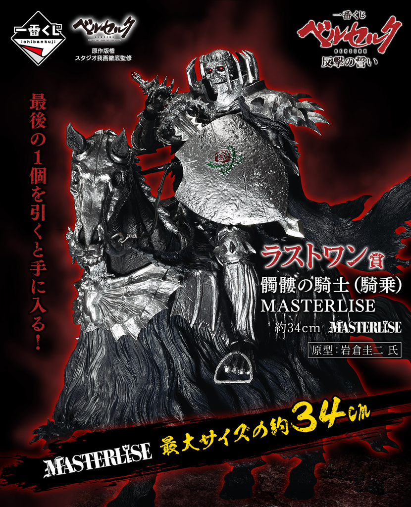 Kuji Ichiban Kuji - Berserk - A Vow of Counterattack