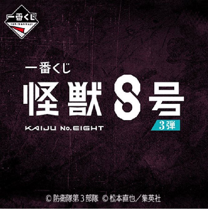 Kuji Ichiban Kuji - Kaiju No.8 The Third <br>[Pre-Order]