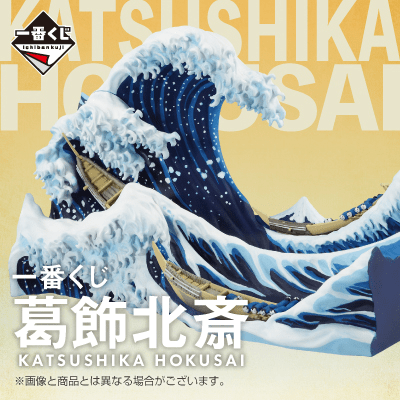 Kuji Ichiban Kuji - Katsushika Hokusai