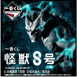 Kuji Kuji - Kaiju No.8 First (OOS)