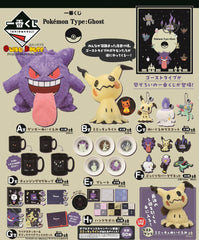 kuji-kuji-pokemon-type-ghost-