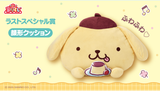 Kuji Kuji - Pom Pom Purin with Team Purin