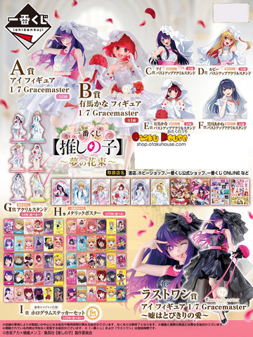 Ichiban Kuji - Oshi No Ko - Bouquet of Dreams <br>[Pre-Order]