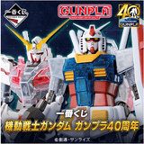 Kuji Kuji - Gundam Gunpla 40th Anniversary (OOS)